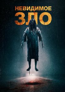 Невидимое зло 2023