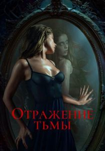 Отражение тьмы 2023