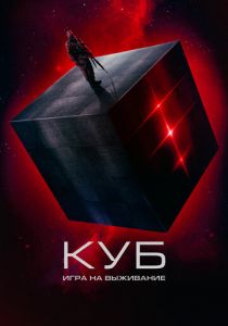 Куб: Игра на выживание 2022