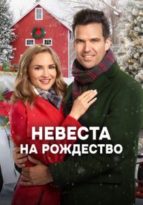 Невеста на Рождество 2019