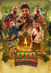 Круиз по джунглям: Тайна Вальверде 2022