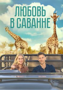 Любовь в саванне 2023