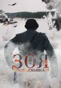 Зоя Космодемьянская 2021