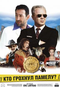 Кто грохнул Памелу? 2003