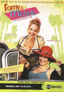 Роми и Мишель. В начале пути 2005