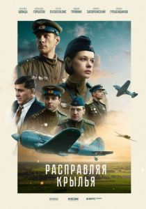 Расправляя крылья 2022