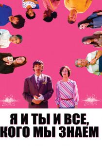 Я и ты и все, кого мы знаем 2005