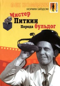 Мистер Питкин: Порода бульдог 1960