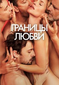 Границы любви 2022