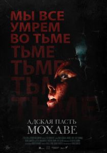 Адская пасть Мохаве 2022