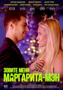 Зовите меня Маргарита-мэн 2019