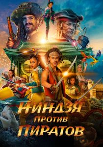 Ниндзя против пиратов 2022