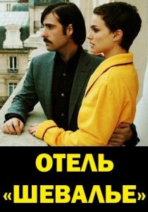 Отель «Шевалье» 2005