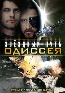 Звездный путь: Одиссея 2009