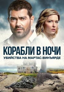 Убийства на Мартас-Винъярде: Корабли в ночи 2021