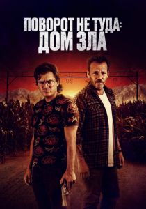 Поворот не туда. Дом зла 2022