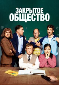 Закрытое общество 2022