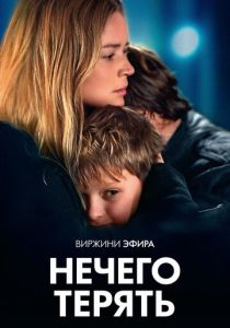 Нечего терять 2023