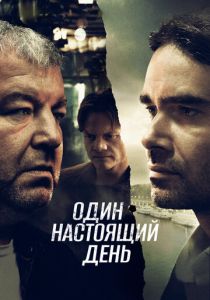 Один настоящий день 2022