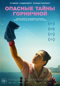 Опасные тайны горничной 2023