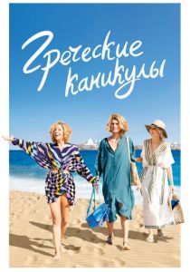 Греческие каникулы 2022