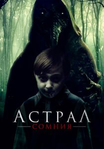 Астрал. Сомния 2022