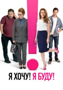 Я хочу! Я буду! 2023