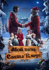 Мой папа – Санта-Клаус 2016