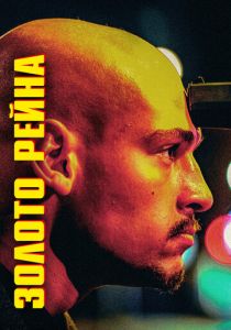 Золото Рейна 2022