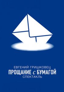 Евгений Гришковец: Прощание с бумагой 2014