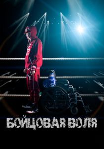 Бойцовая воля 2018