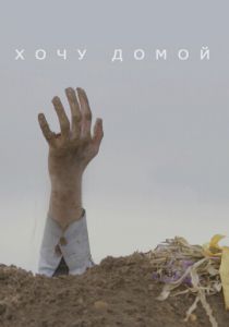 Хочу домой 2020