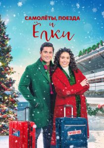 Planes, Trains, and Christmas Trees 2022