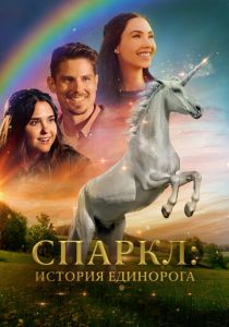 Спаркл: История единорога 2023