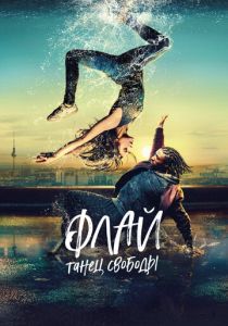 Флай: Танец свободы 2021