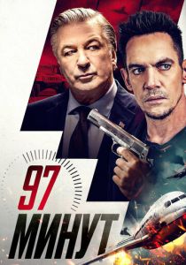 97 минут 2023