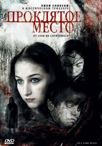 Проклятое место 2006