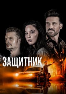 Защитник 2021