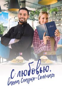 С любовью, ваша Сладко-солёная 2023