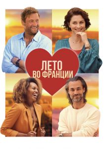 Лето во Франции 2023