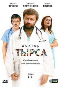 Доктор Тырса 2010