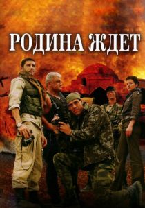 Родина ждет 2003