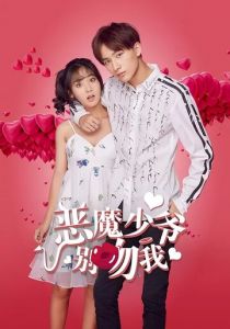 Не целуй меня, мистер Дьявол 2017