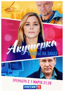 Акушерка. Счастье на заказ 2021