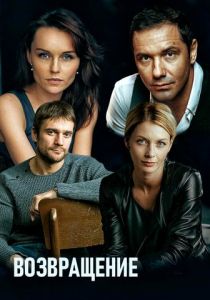 Возвращение 2019