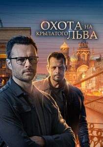 Охота на крылатого льва 2021