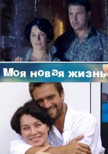 Моя новая жизнь 2012