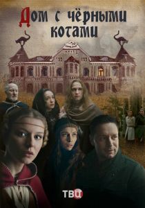 Дом с чёрными котами 2018