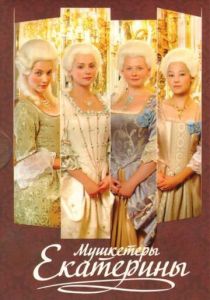 Мушкетёры Екатерины 2007