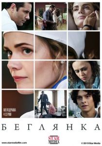 Беглянка 2018